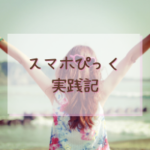 スマホぴっく
